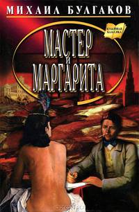 Мастер и Маргарита