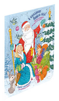 В ожидании новогоднего чуда! Адвент-календарь для детей. А2