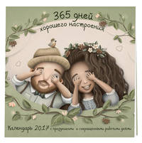 365 дней хорошего настроения. Календарь настенный на 2017 год