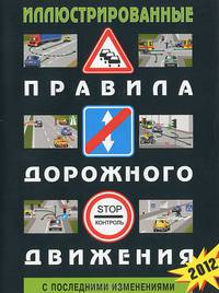 Иллюстрированные правила дорожного движения с последними изменениями