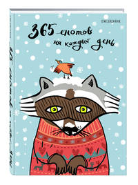 Ежедневник. 365 енотов на каждый день (енот в свитере)