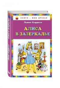 Алиса в Зазеркалье