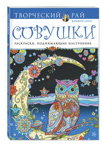 Совушки. Раскраски, поднимающие настроение (АШАН)