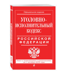 Уголовно-исполнительный кодекс Российской Федерации : текст с изм. и доп. на 1 октября 2016 г.