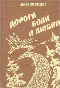 Дороги боли и любви