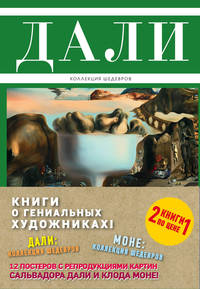 Комплект &quot;Великие и легендарные.Книга+плакат&quot; (Дали: Коллекция шедевров+ Моне: Коллекция шедевров)