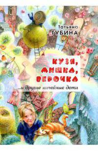 Кузя, Мишка, Верочка и другие ничейные дети