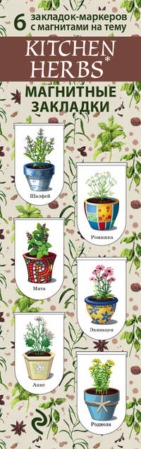 Магнитные закладки. Kitchen herbs. Пряности (6 закладок полукругл.)