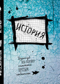 История. Тетрадь предметная (24 л., клетка)