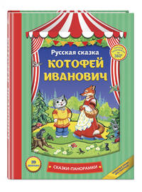 Котофей Иванович