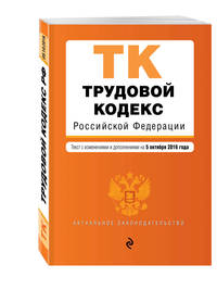 Трудовой кодекс Российской Федерации : текст с изм. и доп. на 5 октября 2016 г.
