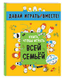 Книга, чтобы играть всей семьей