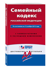 Семейный кодекс Российской Федерации. По состоянию на 1 октября 2016 года. С комментариями к последним изменениям