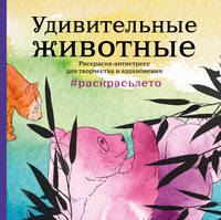 Подарочный комплект со скидкой: 2 раскраски ("Дикие животные" и "Удивительные животные. Летняя серия") + цветные карандаши