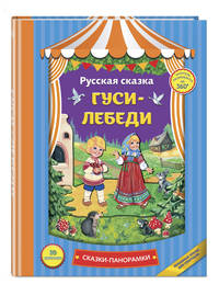 Гуси-лебеди