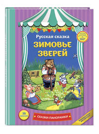 Зимовье зверей