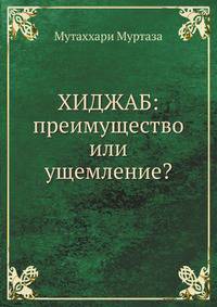 Хиджаб. Преимущество или ущемление?