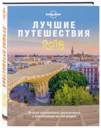 Лучшие путешествия 2018