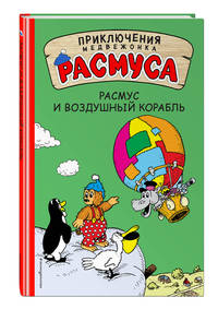 Расмус и воздушный корабль