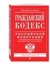 Гражданский кодекс Российской Федерации. Части первая, вторая, третья и четвертая : текст с изм. и доп. на 20 ноября 2016 г.