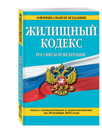 Жилищный кодекс Российской Федерации : текст с изм. и доп. на 20 ноября 2016 г.