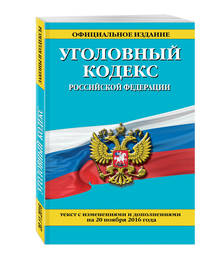 Уголовный кодекс Российской Федерации : текст с изм. и доп. на 20 ноября 2016 г.