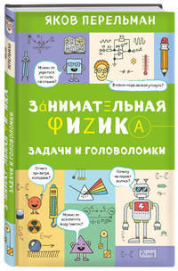 Занимательная физика. Задачи и головоломки