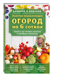 Золотая энциклопедия. Огород на 6 сотках. Секреты для ленивых дачников от Октябрины Ганичкиной (для ПР)