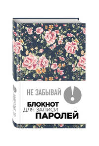 Не забывай! Книга для записи паролей (розы)