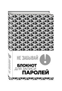 Не забывай! Книга для записи паролей (серый)