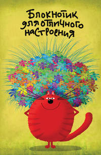 Блокнотик для отличного настроения (А5)