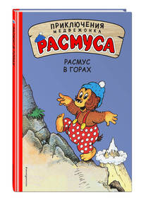 Расмус в горах