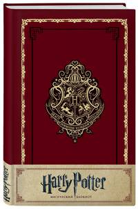 Блокнот. Гарри Поттер. Хогвартс