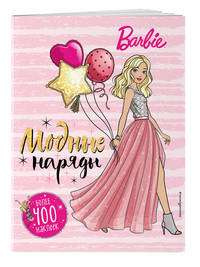 400 наклеек. Модные наряды