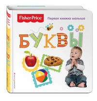 Fisher Price. Буквы. Первая книжка малыша.
