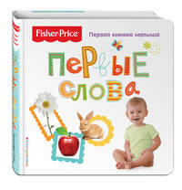 Fisher Price. Первые слова. Первая книжка малыша