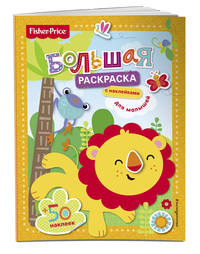 Fisher Price. Большая раскраска с наклейками для малышей