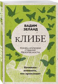 кЛИБЕ. Конец иллюзии стадной безопасности