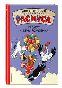 Расмус и день рождения