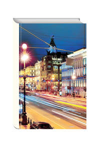 Еженедельник недатированный "Питер, я люблю тебя" (Невский)