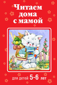 Комплект книг из серии Читаем дома с мамой