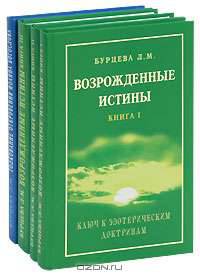Возрожденные истины. Толкование "Откровения Иоанна Богослова" (комплект из 4 книг)