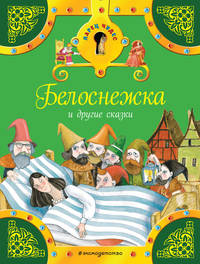 Белоснежка и другие сказки (комплект из трех книг)