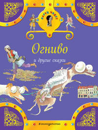 Огниво и другие сказки (комплект из трех книг)
