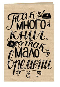 Блокнот. Так много книг, так мало времени (надпись)