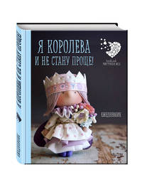 Подарочный ежедневник &quot;Я королева и не стану проще&quot;