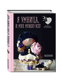 Подарочный ежедневник &quot;Я умница, и мне можно все!&quot;