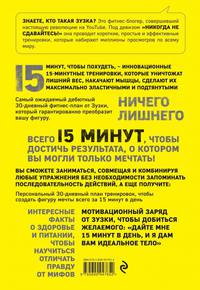 А твое тело готово к лету? 15 минут, чтобы похудеть! Инновационная книга-тренер