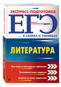 ЕГЭ. Литература