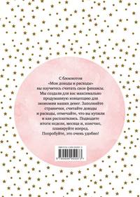 Мои доходы и расходы. Умный блокнот. Большой CashBook (Stars)